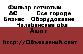 Фильтр сетчатый 0,04 АС42-54. - Все города Бизнес » Оборудование   . Челябинская обл.,Аша г.